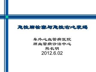 急性肺栓塞与急性右心衰竭