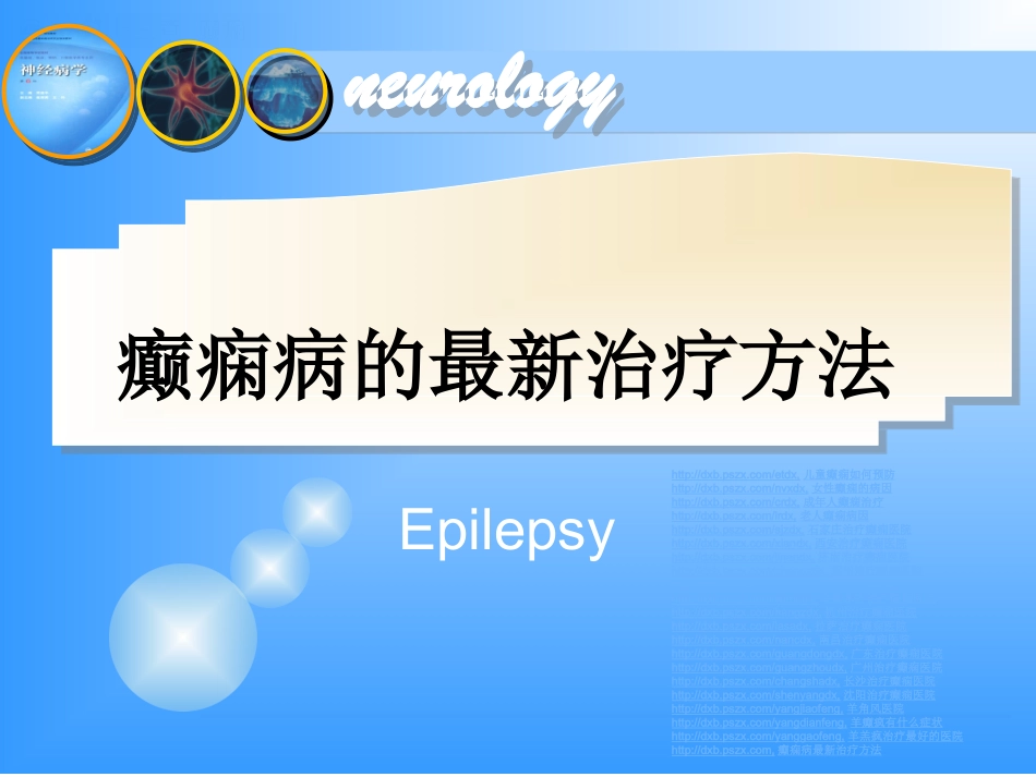 癫痫病的最新治疗方法_第1页