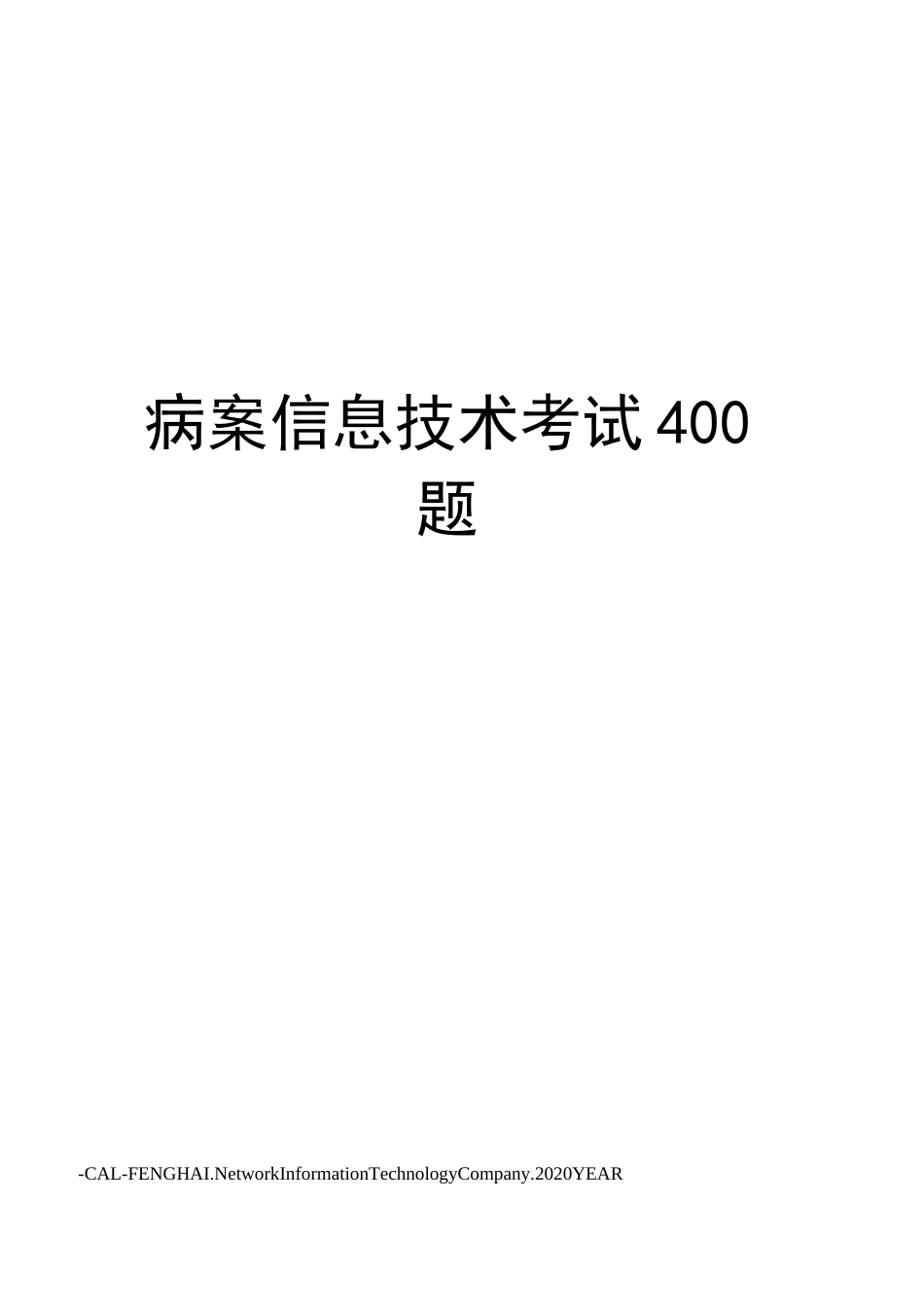 病案信息技术考试400题_第1页