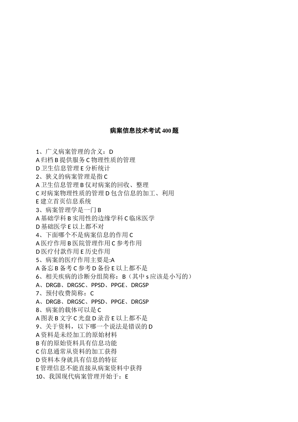 病案信息技术考试400题_第2页