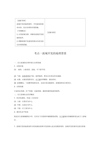 流域的综合开发——以长江流域为例