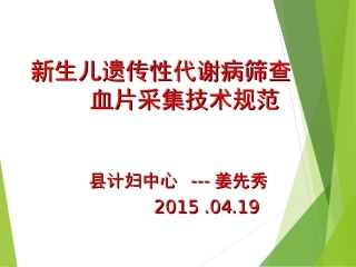 新生儿遗传性代谢病筛查血片采集技术规范与质量控制