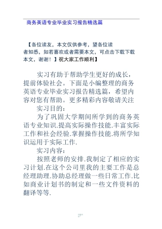 商务英语专业毕业实习报告精选篇