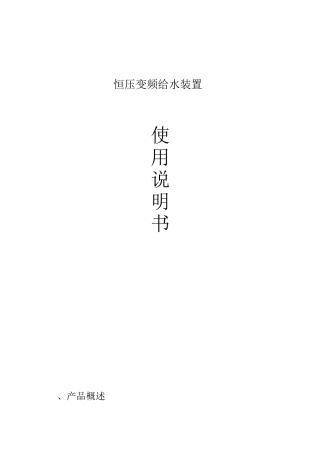 变频恒压供水设备使用说明书