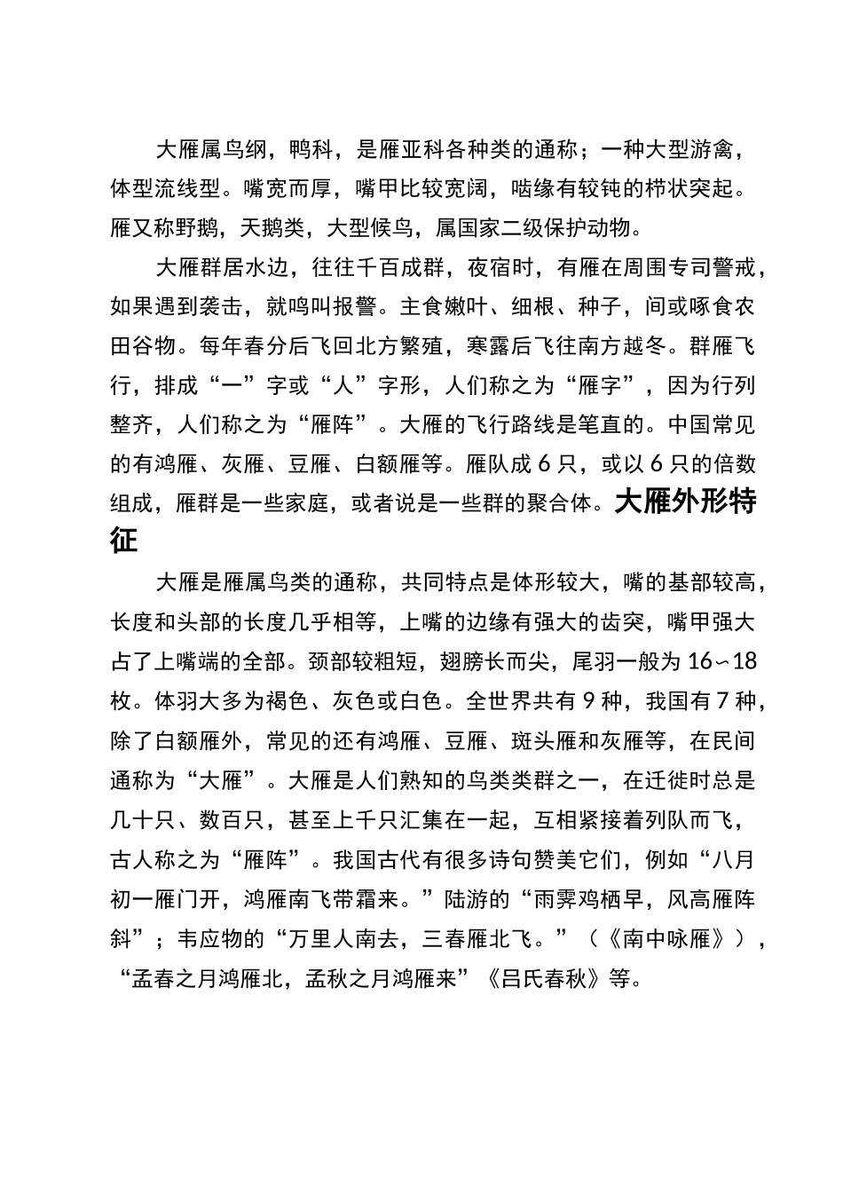 大雁精神及品格(DOC)_第1页