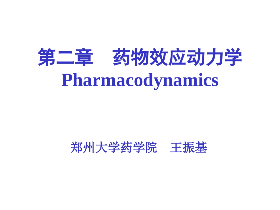 定稿02.药效学_第1页