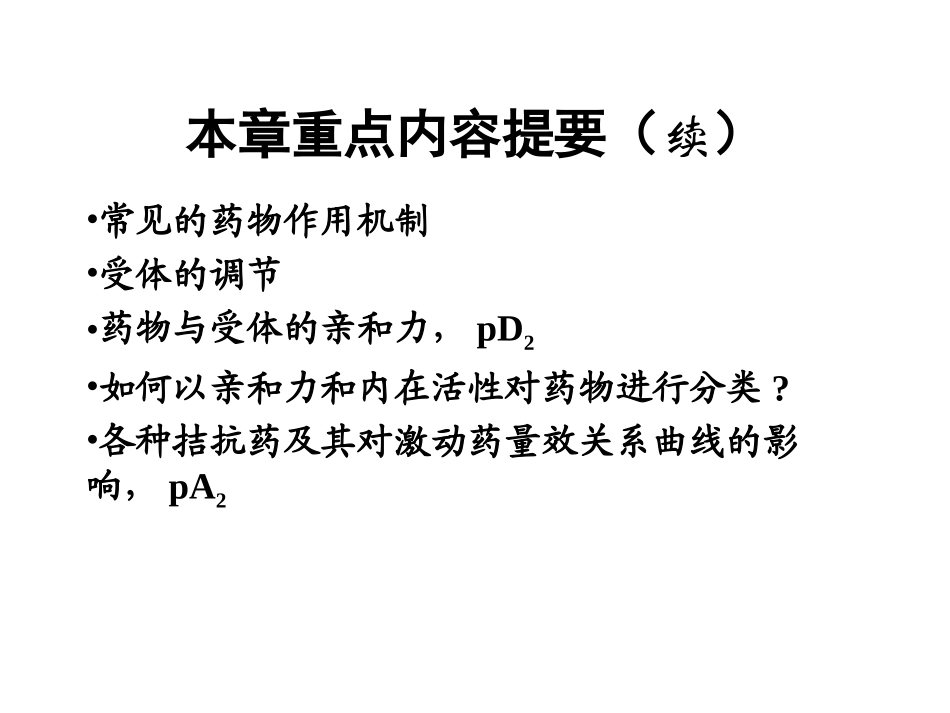 定稿02.药效学_第3页