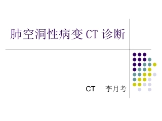 肺空洞性病变