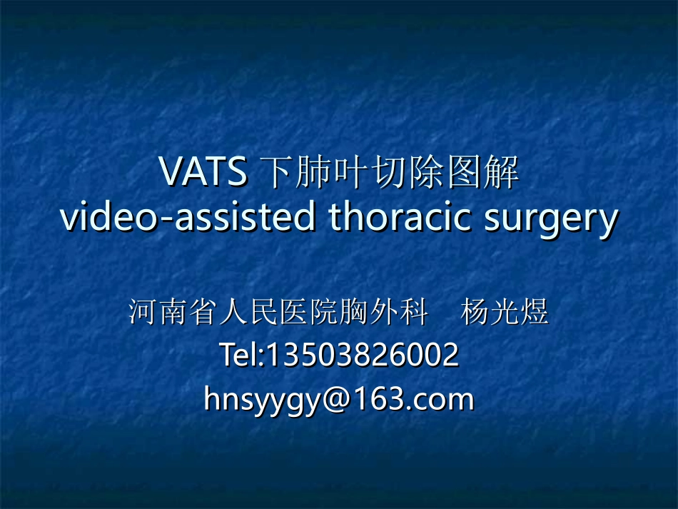 VATS肺叶切除_第1页