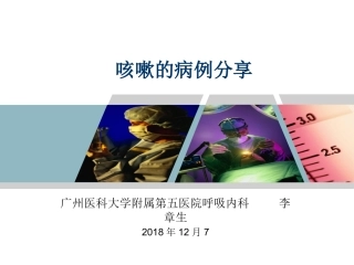 咳嗽的病例分享-李章生