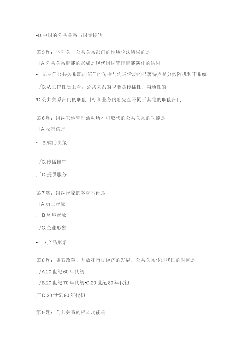 公共关系阶段测试1_第2页