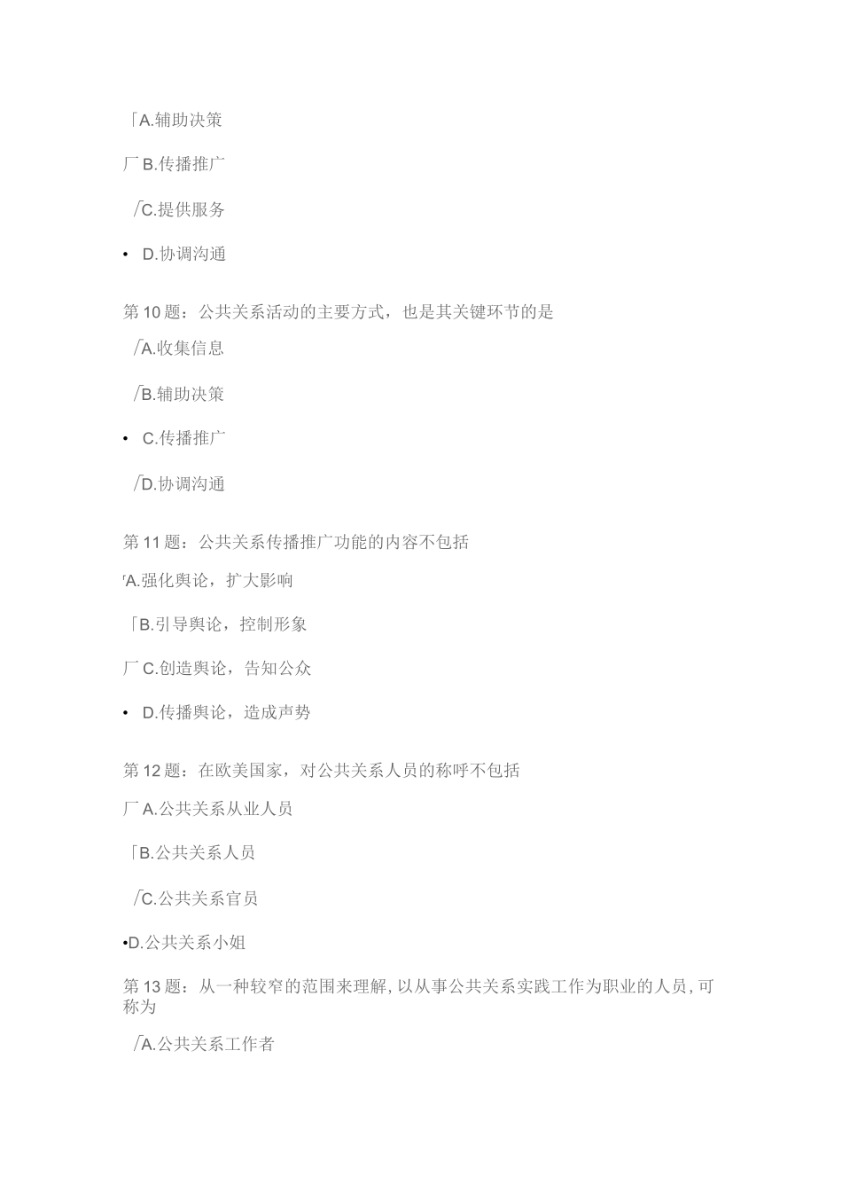 公共关系阶段测试1_第3页