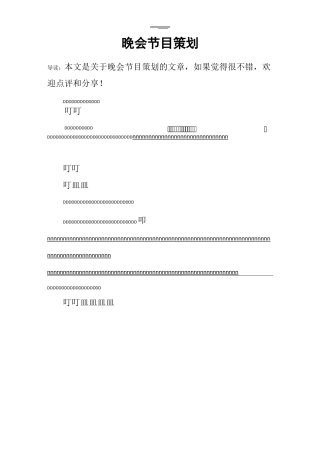 晚会节目策划