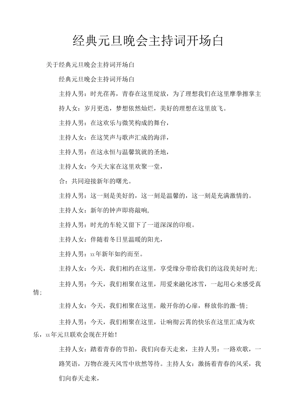 经典元旦晚会主持词开场白_第1页