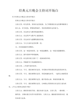 经典元旦晚会主持词开场白