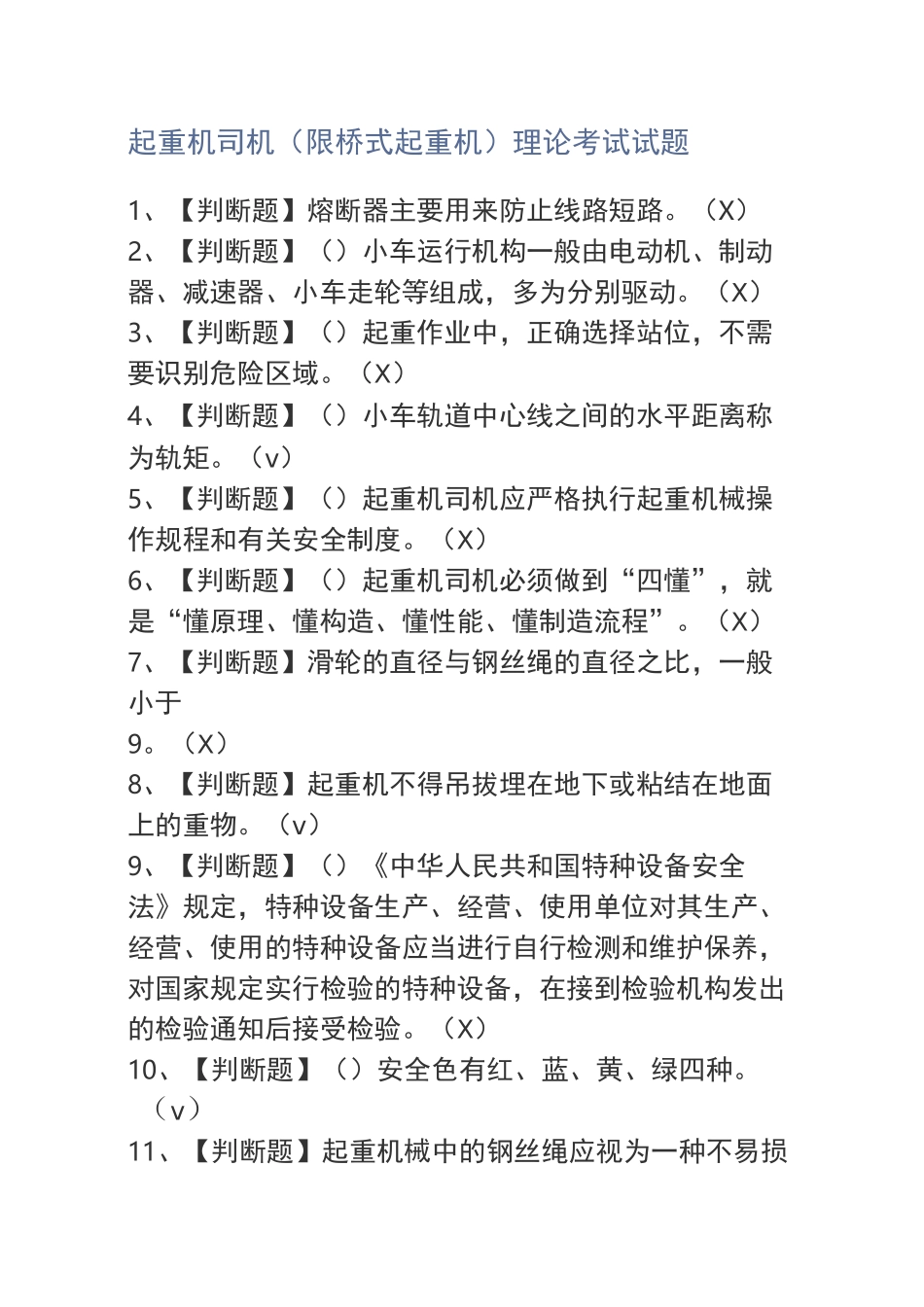 起重机司机(限桥式起重机)理论考试试题_第1页