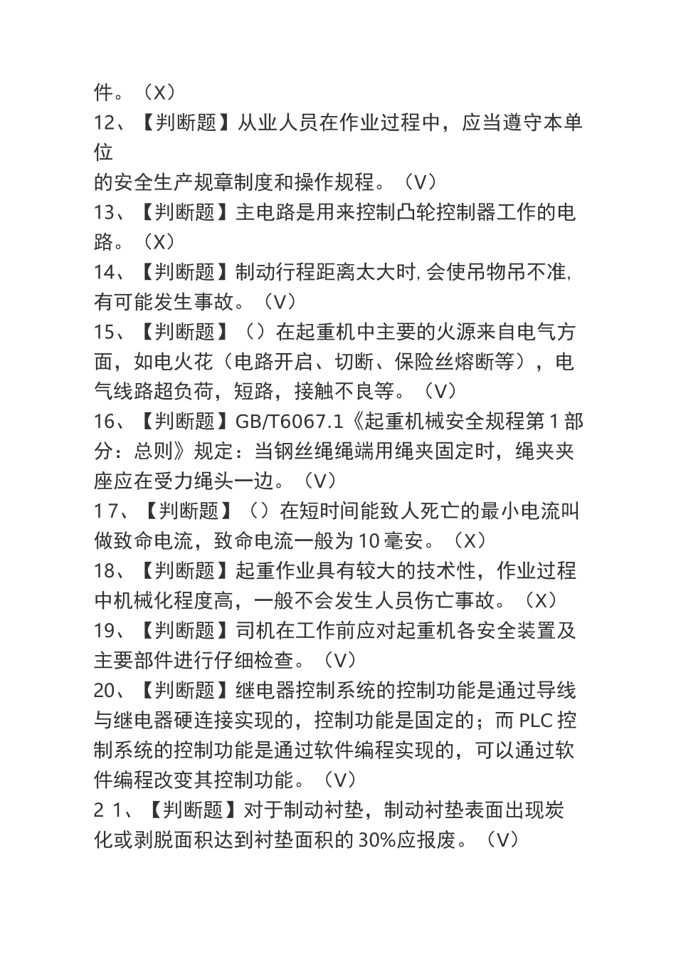起重机司机(限桥式起重机)理论考试试题_第2页