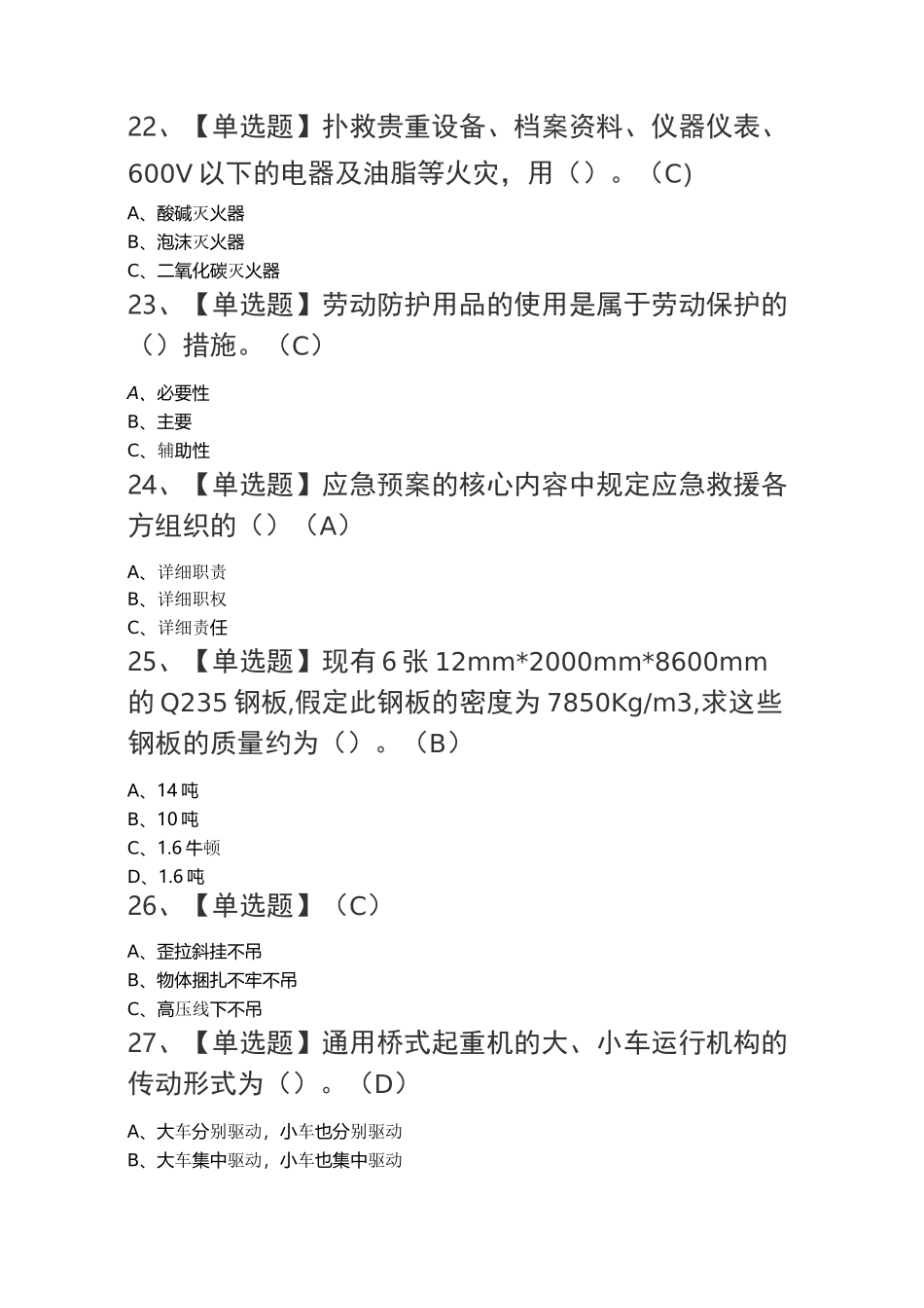 起重机司机(限桥式起重机)理论考试试题_第3页