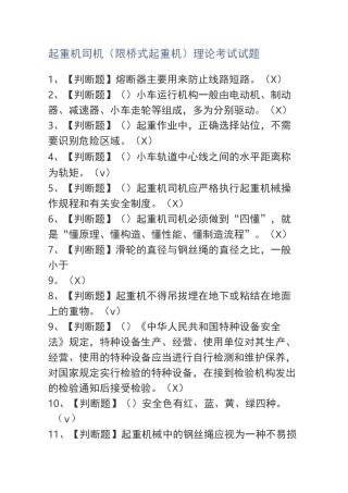 起重机司机(限桥式起重机)理论考试试题