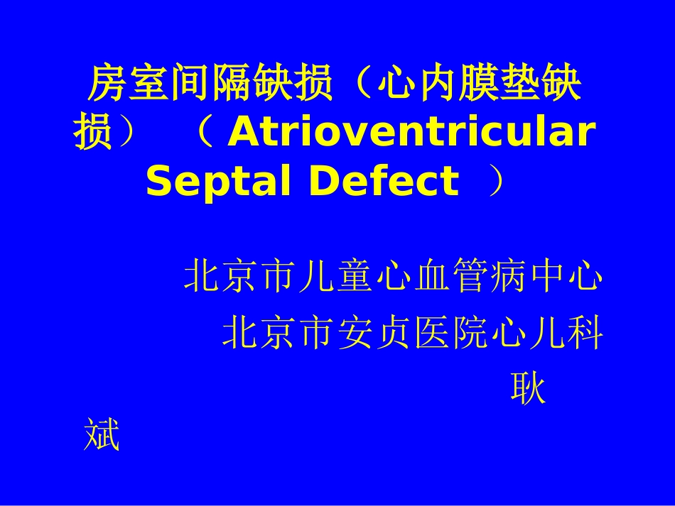 房室间隔缺损 心内膜垫耿斌2010安贞_第1页
