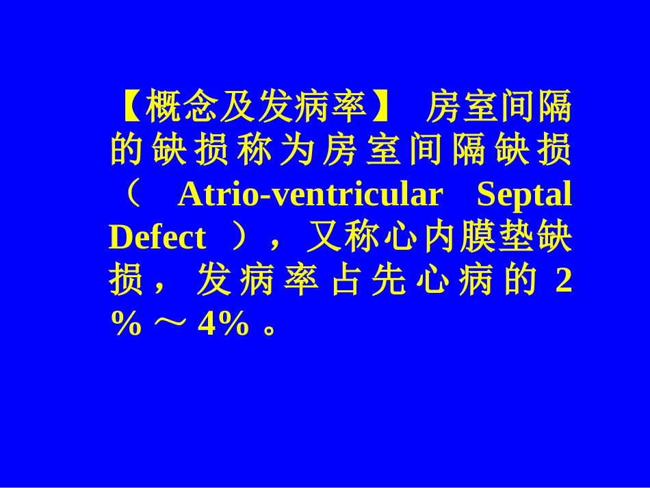 房室间隔缺损 心内膜垫耿斌2010安贞_第2页