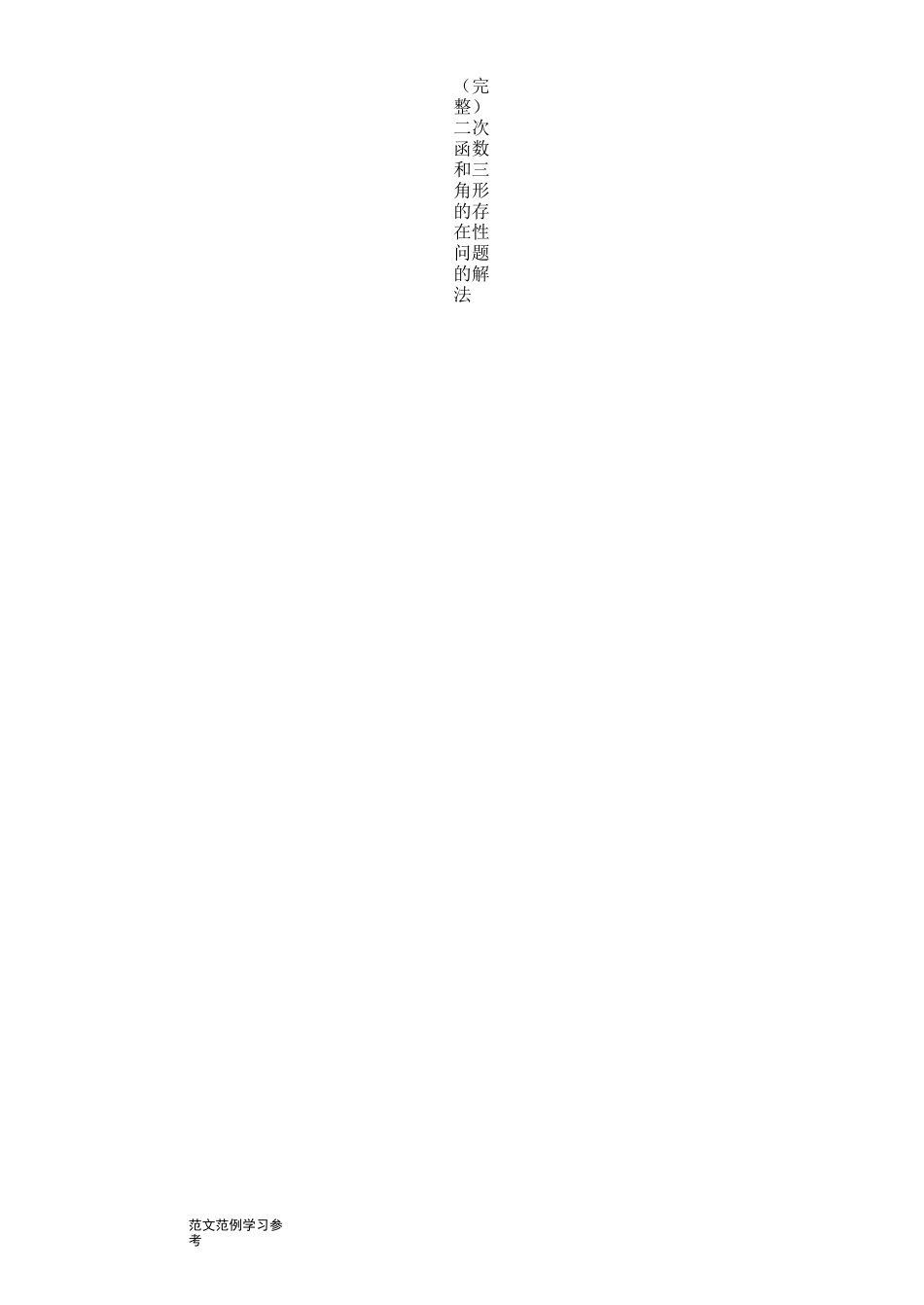 (完整)二次函数和三角形的存在性问题的解法_第2页