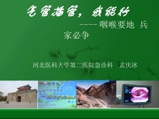 气管插管我能行之