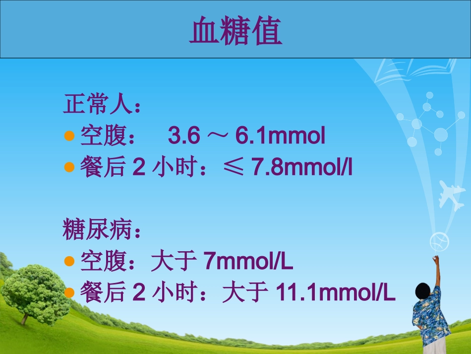 糖尿病的病情监测及血糖仪的使用方法_第3页