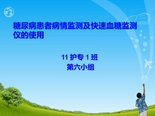 糖尿病的病情监测及血糖仪的使用方法