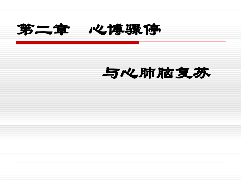 心脏骤停与心肺复苏1_第1页