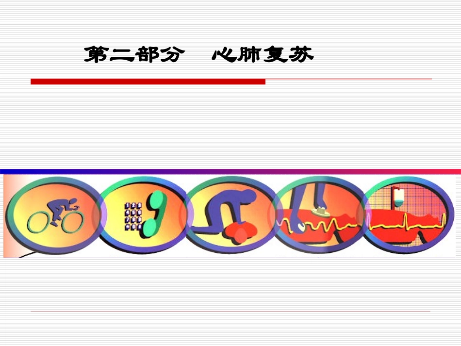 心脏骤停与心肺复苏1_第2页