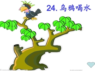课文24《乌鸦喝水》