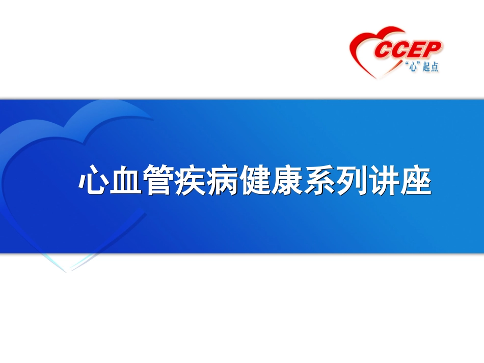 心血管健康讲座2015_第1页