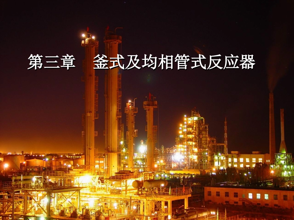 反应工程课件第三章(1)_第1页