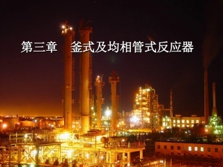 反应工程课件第三章(1)
