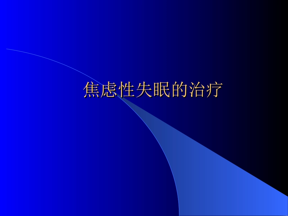 焦虑性失眠的治疗_第1页