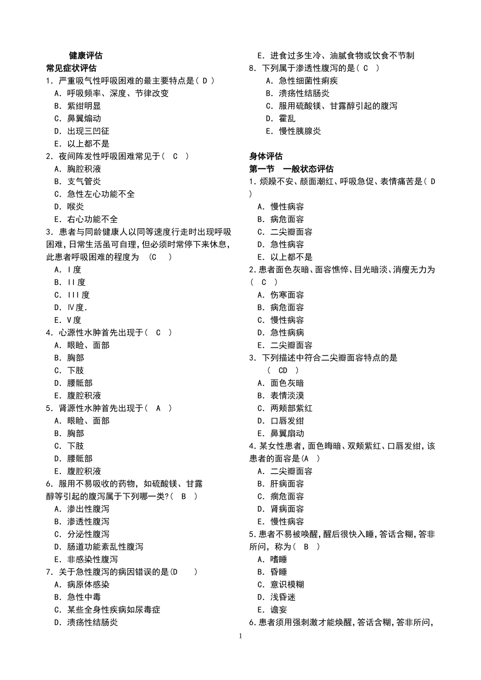 健康评估练习题2011。4_第1页