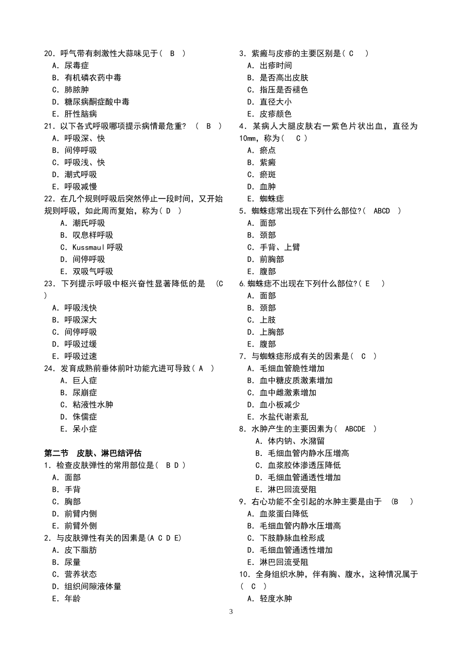健康评估练习题2011。4_第3页