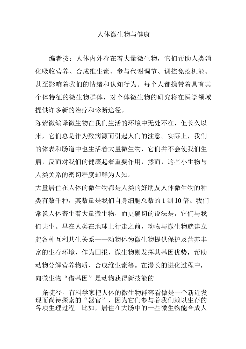 人体微生物与健康_第1页
