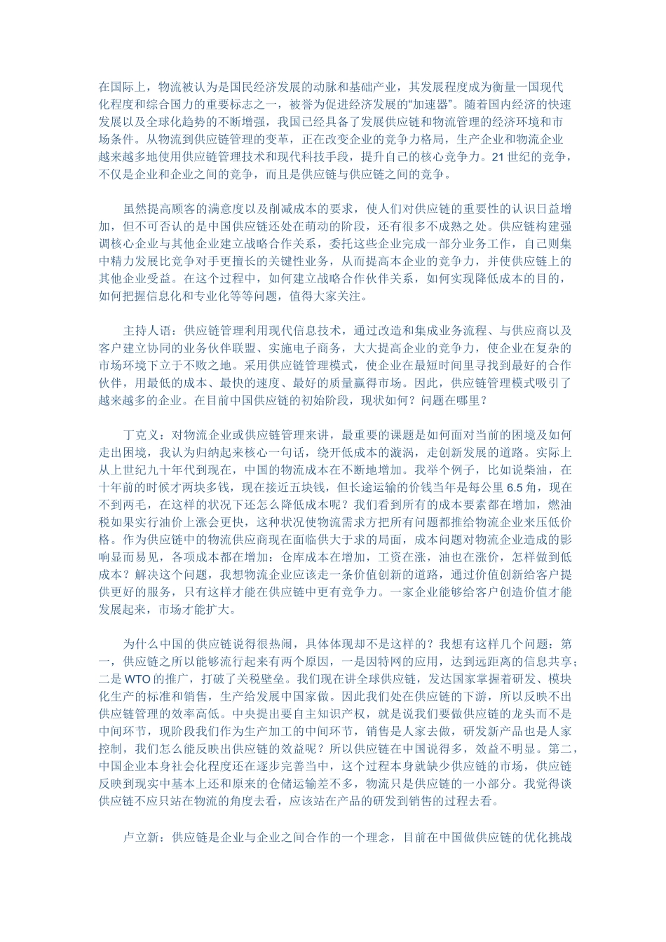 中国供应链的现状与优化_第1页