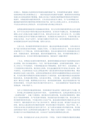 中国供应链的现状与优化