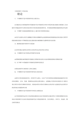 中药药理学-学堂在线