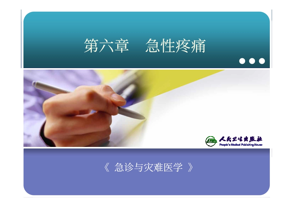 急性疼痛-徐博_第2页