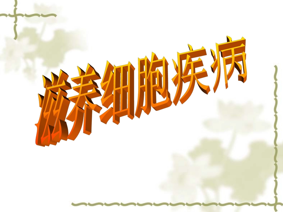 妇产科课件---滋养细胞疾病(资源共享,免费!)_第1页
