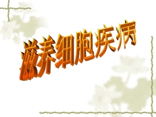 妇产科课件---滋养细胞疾病(资源共享,免费!)