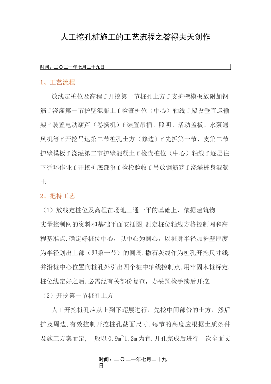 人工挖孔桩施工的工艺流程_第1页