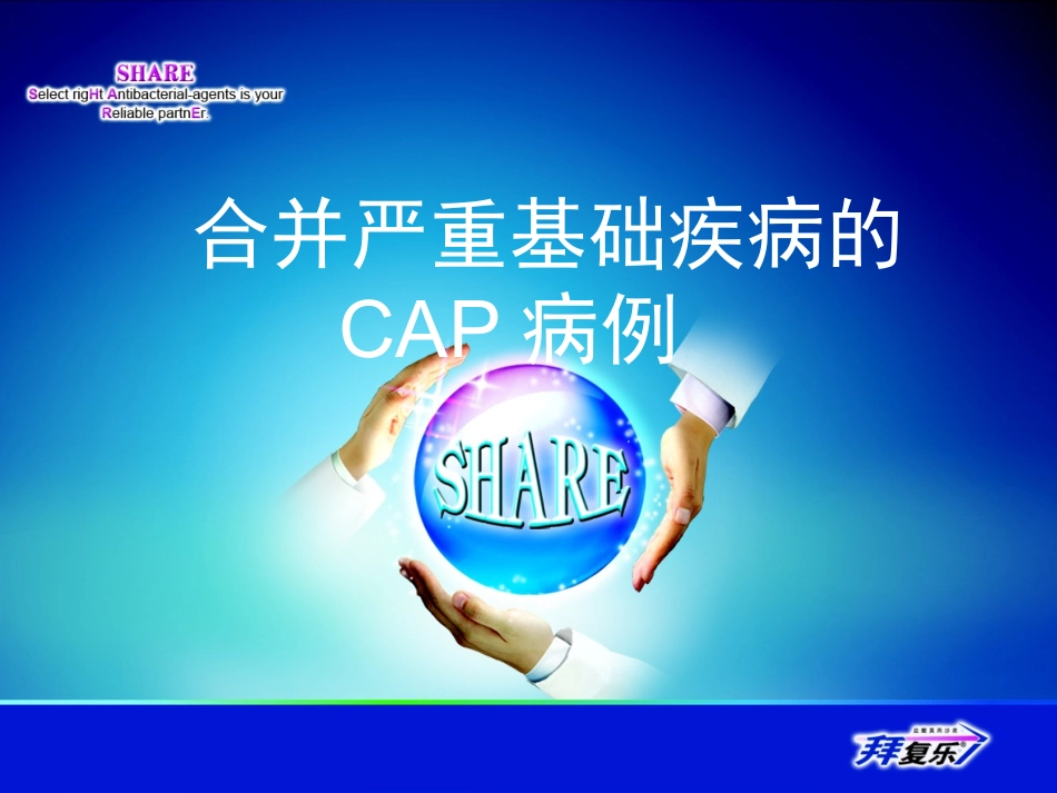 莫西沙星治疗合并严重基础疾病的CAP病例分享_第1页