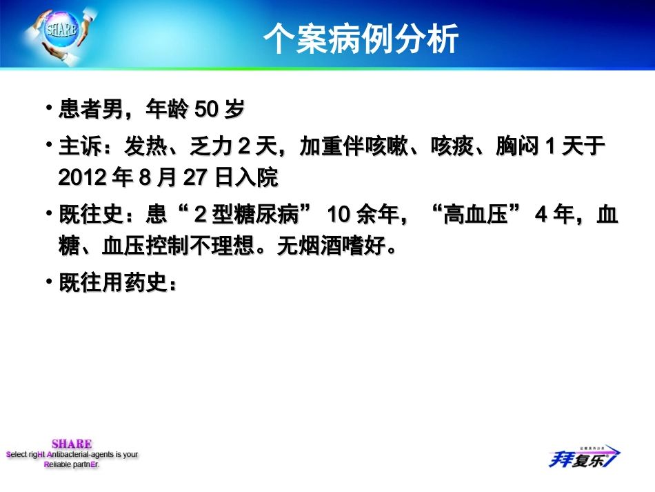 莫西沙星治疗合并严重基础疾病的CAP病例分享_第2页