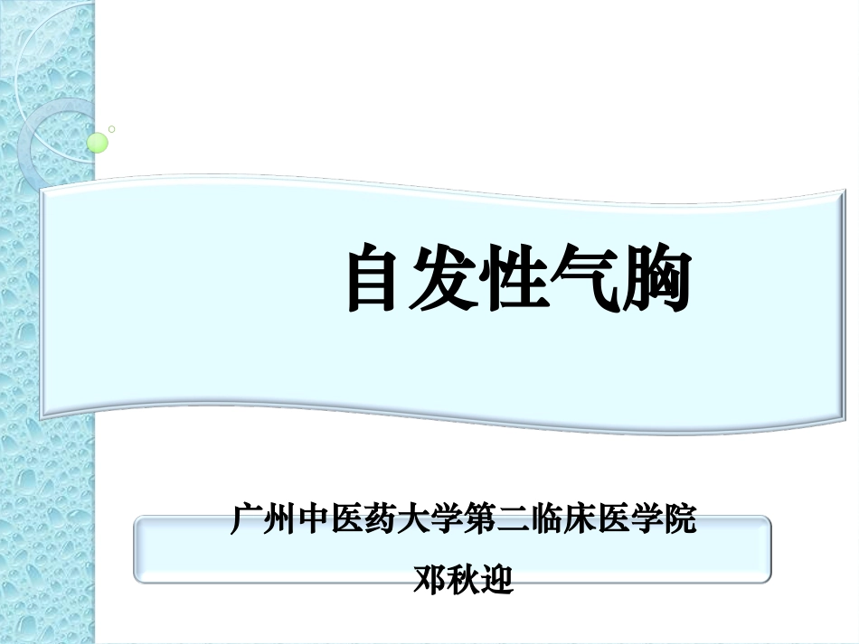 气胸诊治PPT_第1页