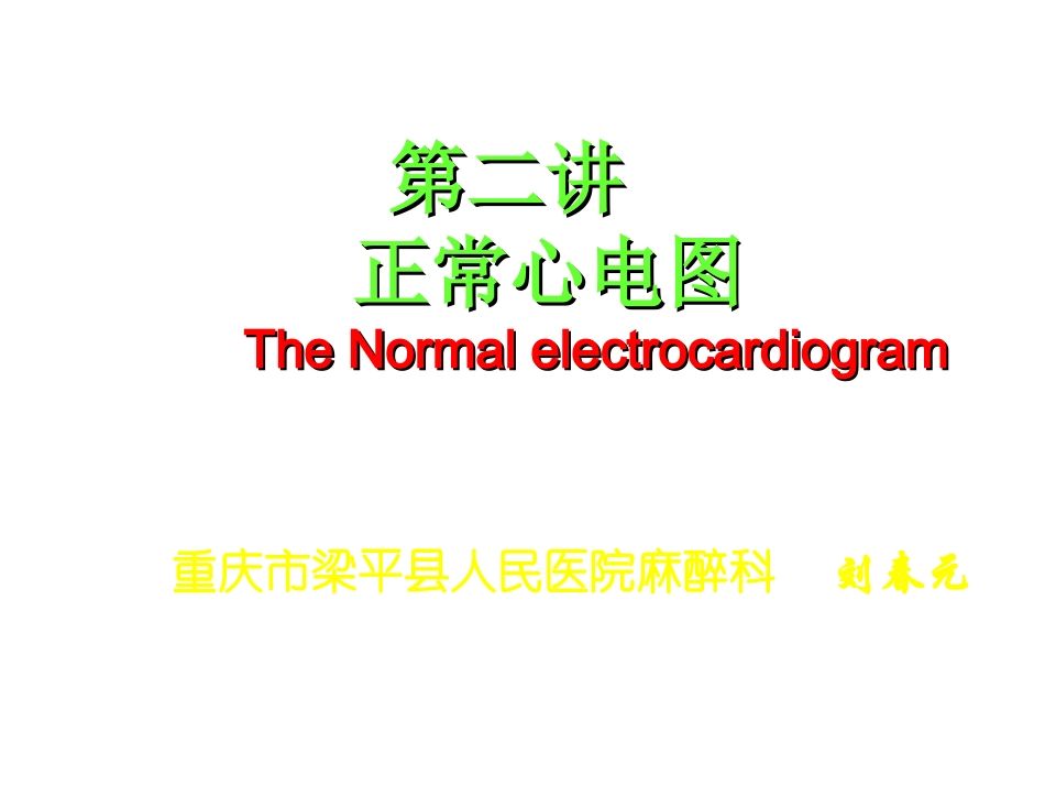 第二讲正常心电图_第1页